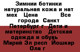 Зимнии ботинки натуральная кожа и нат.мех › Цена ­ 1 800 - Все города, Санкт-Петербург г. Дети и материнство » Детская одежда и обувь   . Марий Эл респ.,Йошкар-Ола г.